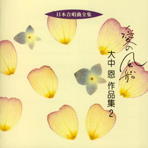 【国内盤CD】【新品】愛の風船~大中恩作品集2 宍戸悟郎 / 札幌大谷短期大学輪声会 他