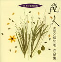 【国内盤CD】【新品】縄文〜荻久保和明作品集 樋本栄一,岩城宏之指揮 東京混声cho.他