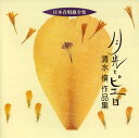 【国内盤CD】【新品】月光とピエロ〜清水脩作品集 清水脩 / 東京混声合唱団(男声)他
