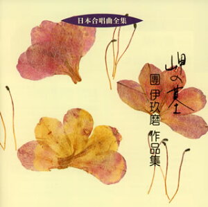 【国内盤CD】【新品】岬の墓~團伊玖磨作品集 辻正行 / クロスロード・アカデミー・コーア,本間四郎 / 久留米音協合唱団