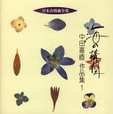 【国内盤CD】【新品】海の構図〜中田喜直作品集1 根津弘 / 神戸中央合唱団 他