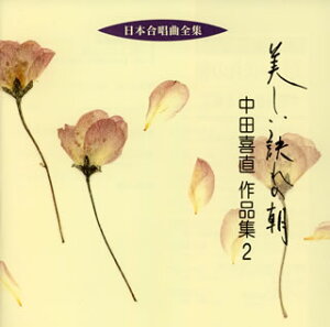 【国内盤CD】【新品】美しい訣れの朝~中田喜直作品集2 宍戸悟郎 / 札幌大谷短期大学輪声会 他