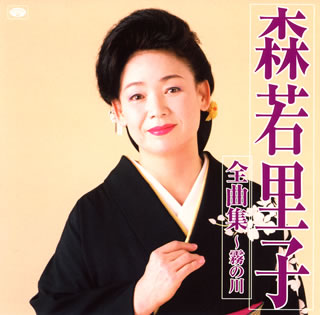 【国内盤CD】【新品】森若里子 ／ 森若里子全曲集～霧の川