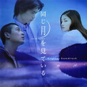 【国内盤CD】【新品】「同じ月を見ている」オリジナル・サウンドトラック / 藤原いくろう