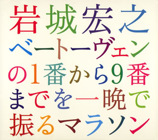 【国内盤CD】ベートーヴェンの1番から9番までを一晩で振るマラソン 岩城宏之 ／ N響メンバー達による管弦楽団 5枚組