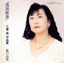 【国内盤CD】【新品】「高原断章」~三善晃作品集 藍川由美(S)森美加(P)