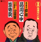 【国内盤CD】春風亭柳朝，四代目 三遊亭小圓遊 ／ 落語名演ガイド集(7)「品川心中」「崇徳院」