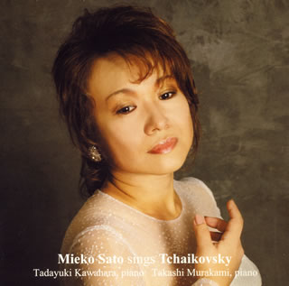 【国内盤CD】【新品】チャイコフスキー:歌曲集 佐藤美枝子(S)