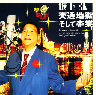 【国内盤CD】坂上弘 ／ 交通地獄そして卒業