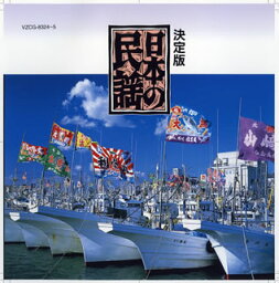 【国内盤CD】決定版 日本の民謡[2枚組]