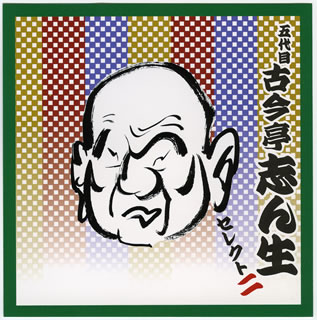 こちらの商品はネコポスでお届けできません。【品番】　VZCG-8334〜5【JAN】　4519239010767【発売日】　2005年12月16日【収録内容】［1］(1)品川心中(2)富久［2］(1)唐茄子屋政談(2)疝気の虫【関連キーワード】五代目古今亭志ん生|5ダイメ・ココンテイ・シンショウ|5ダイメ・ココンテイ・シンショウ・セレクト・2|シナガワ・シンジュウ|トミキュウ|トウナスヤ・セイダン|センキノ・ムシ