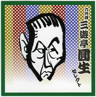 こちらの商品はネコポスでお届けできません。【品番】　VZCG-8336〜7【JAN】　4519239010774【発売日】　2005年12月16日【収録内容】［1］(1)妾馬(2)阿武松［2］(1)三十石(2)やかん【関連キーワード】六代目三遊亭圓生|ロクダイメ・サンユウテイ・エンショウ|6ダイメ・サンユウテイ・エンショウ・セレクト|メカウマ|オウノマツ|サンジッコク|ヤカン