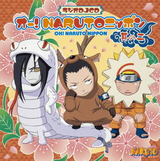 【国内盤CD】【新品】「オー!NARUTO ニッポン」其の二