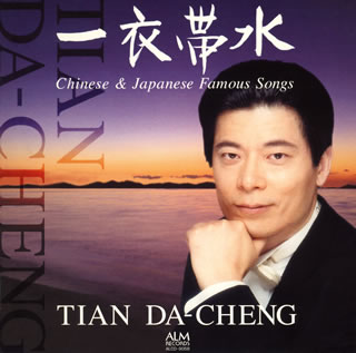 【国内盤CD】【新品】一衣帯水 田大成 中国&日本・名歌集 田大成(T) 前田勝則(P)