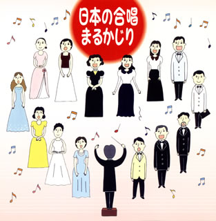 【国内盤CD】日本の合唱まるかじり[2枚組]