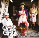 【国内盤CD】【新品】「転がれ!たま子」オリジナル・サウンドトラック / 磯田健一郎