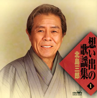 【国内盤CD】【新品】北島三郎 ／ 想い出の歌謡集(1)