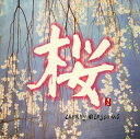 【国内盤CD】【新品】桜