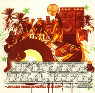 【国内盤CD】MASTER BLASTER〜JAPANESE REGGAE DANCEHALL IN DE HIGH〜Mixed by PACE MAKER