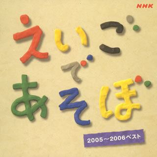 【国内盤CD】NHK「えいごであそぼ」2005〜2006ベスト