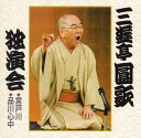 【国内盤CD】【新品】三遊亭圓歌 / 三遊亭圓歌独演会 参〜宮戸川・品川心中
