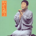 【国内盤CD】【新品】柳家さん喬 / 柳家さん喬3〜「唐茄子屋政談」