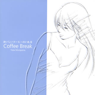 【国内盤CD】おいしいコーヒーのいれ方〜Coffee Break