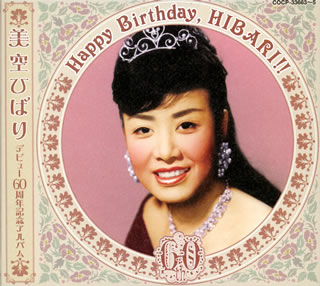 【国内盤CD】美空ひばり ／ デビュー60周年記念アルバム〜Happy Birthday，HIBARI!![3枚組]
