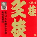 【国内盤CD】五代目桂文枝 ／ 五代目桂文枝［5］〜莨の火 胴乱の幸助 軽業講釈