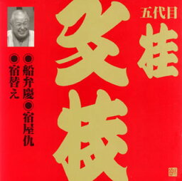 【国内盤CD】五代目桂文枝 ／ 五代目桂文枝［10］〜船弁慶・宿屋仇・宿替え