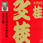 【国内盤CD】五代目桂文枝 ／ 五代目桂文枝［12］〜辻占茶屋・瘤弁慶・孝行糖