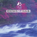 【国内盤CD】【新品】野村祐子 / 野村祐子作品集
