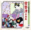 【国内盤CD】【新品】ビクター邦楽名曲選7〜常磐津名曲集