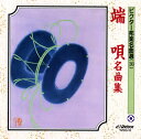 【国内盤CD】【新品】ビクター邦楽名曲選10〜端唄名曲集