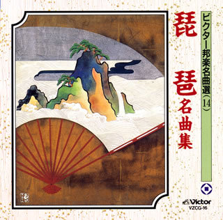 【品番】　VZCG-16【JAN】　4519239001253【発売日】　1997年04月09日【収録内容】(1)壇ノ浦(薩摩琵琶)(2)本能寺(薩摩琵琶)(3)茨木(筑前琵琶)【関連キーワード】ビクター・ホウガク・メイキョクセン・14・ビワ・メイキョクシュウ|ダンノウラ|ホンノウジ|イバラキ