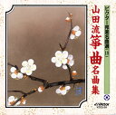 【国内盤CD】【新品】ビクター邦楽名曲選18〜山田流箏曲名曲集