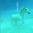 【国内盤CD】【新品】元気ですか / カバー・バージョン集