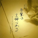 【国内盤CD】「我輩は主婦である」オリジナル・サウンドトラック ／ 福島祐子