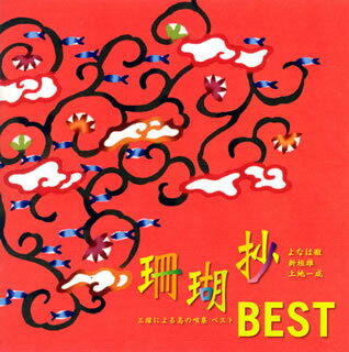 【国内盤CD】よなは徹・新垣雄・上地一成 ／ 珊瑚抄BEST〜三線による島の唄集 ベスト〜