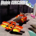 【国内盤CD】【新品】栗コーダーカルテット / ウクレレ栗コーダー