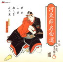 【国内盤CD】【新品】河東節名曲選