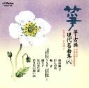 【国内盤CD】【新品】平成九年 正派試験課題曲集 箏・古典 現代名曲集(八)
