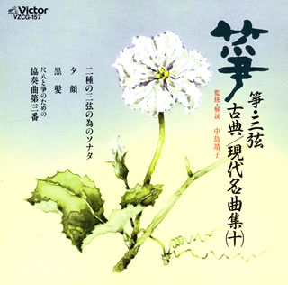 【国内盤CD】箏・三弦 古典 ／ 現代名曲集(十) 1