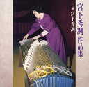 【国内盤CD】【新品】二世 宮下秀冽 / 宮下秀冽 作品集