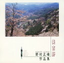 【国内盤CD】【新品】美吉野 野村正峰作品集 第二集