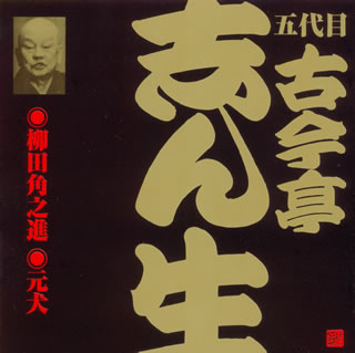 【国内盤CD】五代目古今亭志ん生 ／ 五代目古今亭志ん生［13］〜柳田角之進・元犬