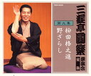 【国内盤CD】【新品】三遊亭圓楽 / 三遊亭圓楽 独演会全集 第九集