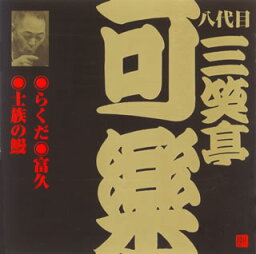 【国内盤CD】八代目三笑亭可楽 ／ 八代目三笑亭可楽［3］〜らくだ・富久・士族の鰻