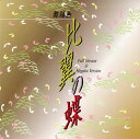 【国内盤CD】【新品】舞踊曲 比翼の蝶-「蝶の道行」より