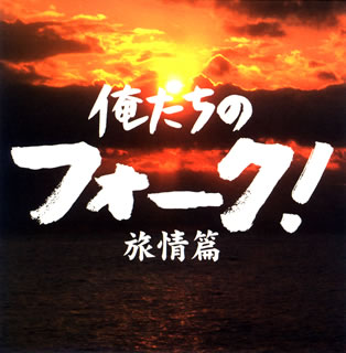 【国内盤CD】俺たちのフォーク!-旅情篇-[2枚組]